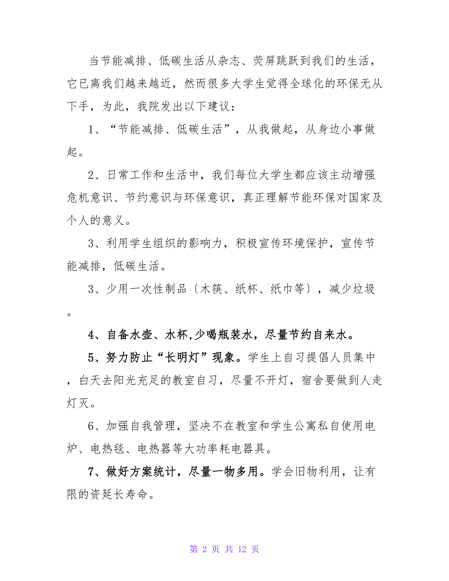 低碳生活倡议书模板.doc_第2页