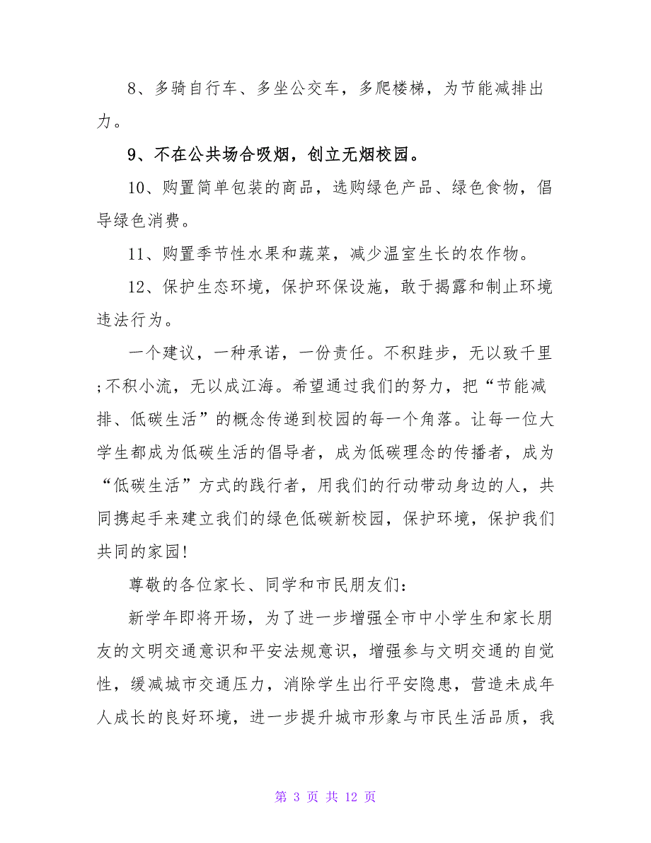 低碳生活倡议书模板.doc_第3页