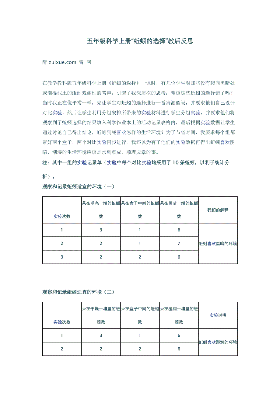 五年级科学上册“蚯蚓的选择”教后反思.doc_第1页