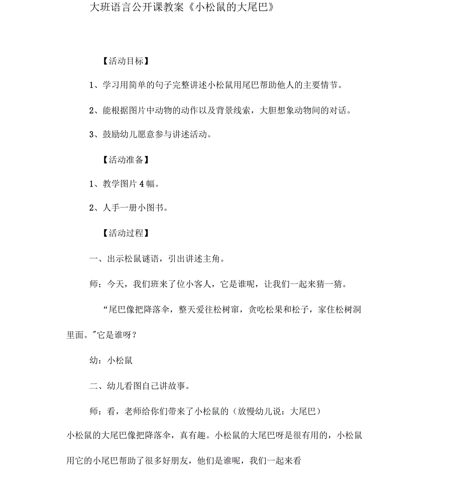 大班语言公开课教案《小松鼠的大尾巴》_第1页