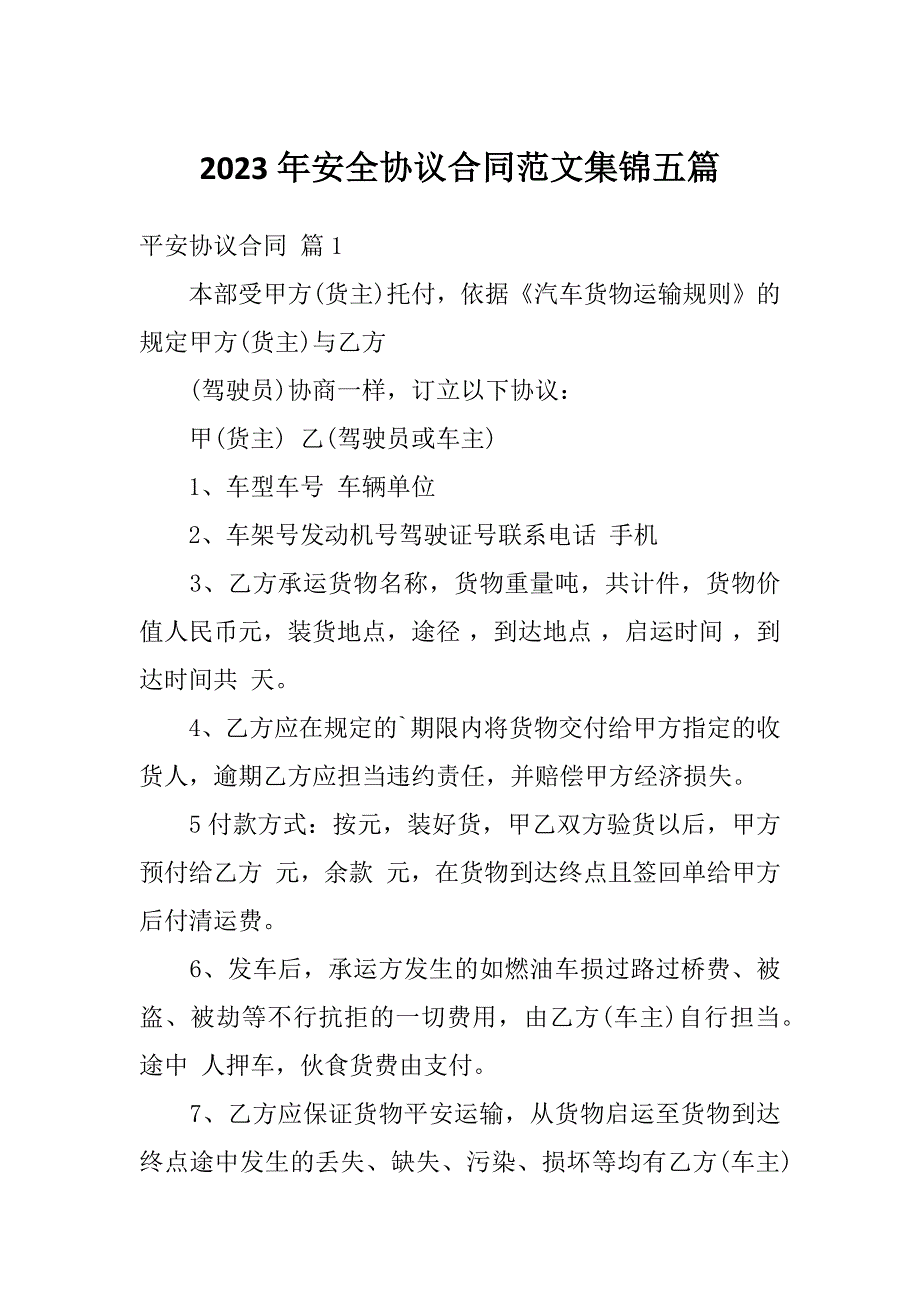 2023年安全协议合同范文集锦五篇_第1页