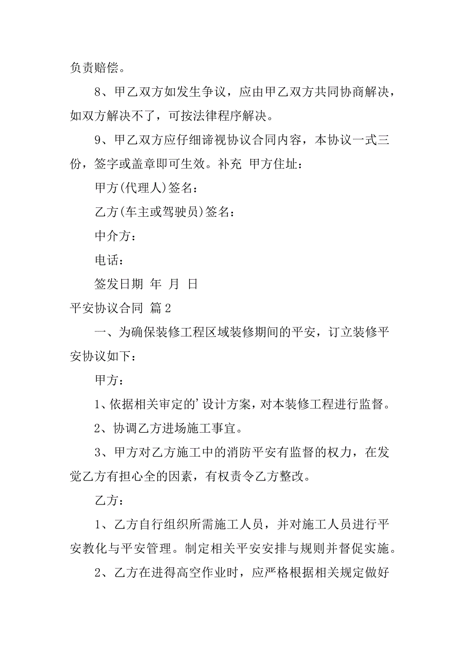 2023年安全协议合同范文集锦五篇_第2页