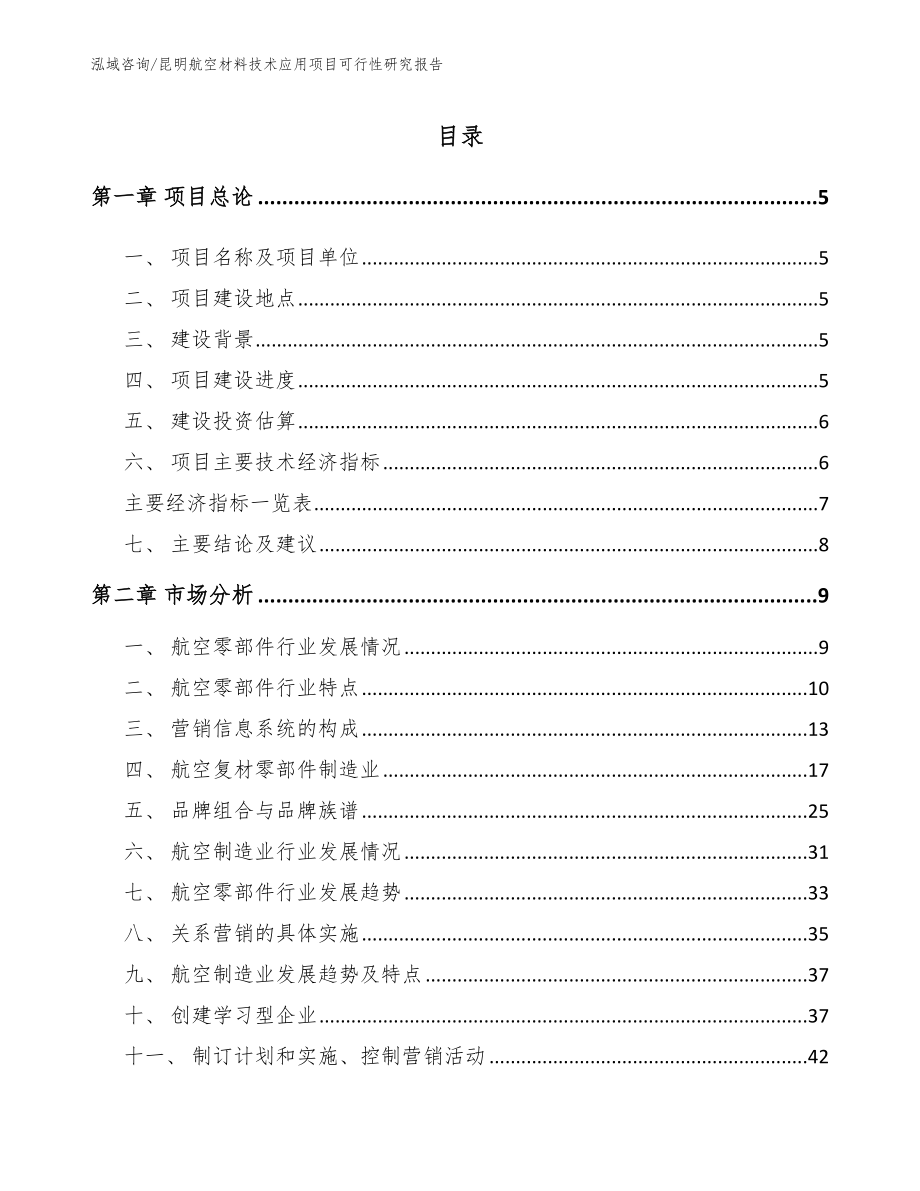 昆明航空材料技术应用项目可行性研究报告（模板范文）_第1页