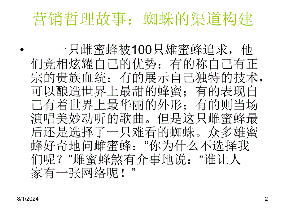 第八产品分销渠道策略名师编辑PPT课件_第2页