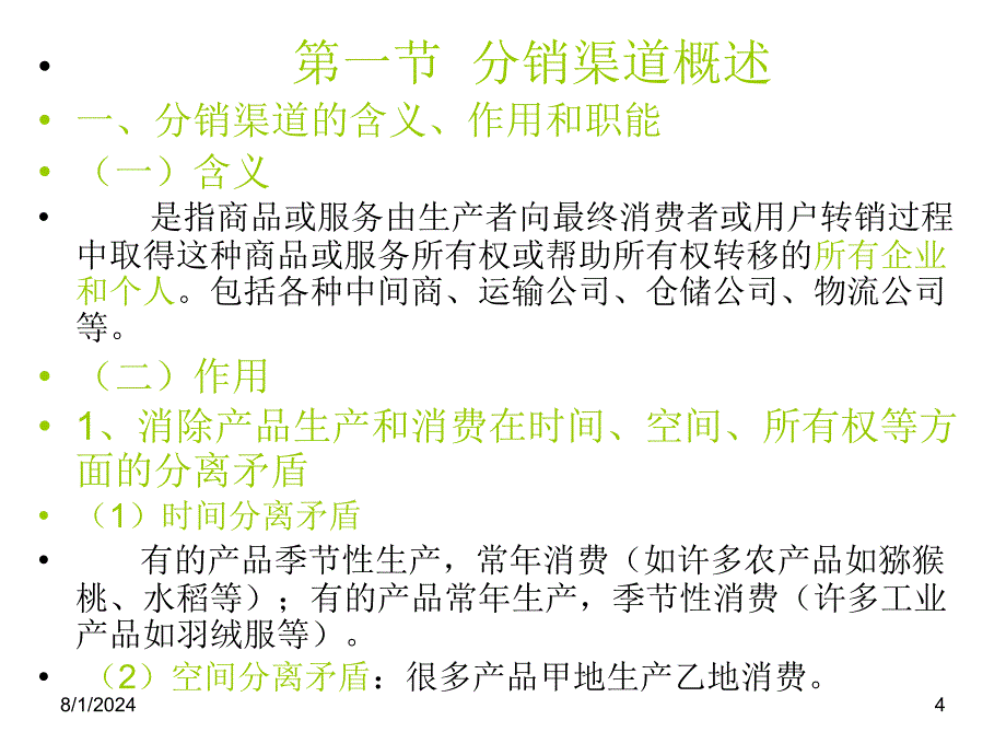 第八产品分销渠道策略名师编辑PPT课件_第4页