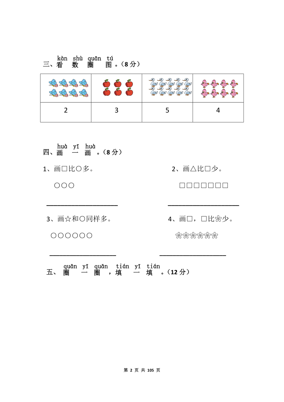 新北师大版一年级数学上册单元测试卷及答案下载.docx_第2页