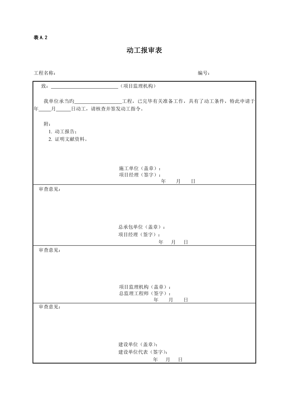 炼油化工建设工程监理规范表格部分_第4页