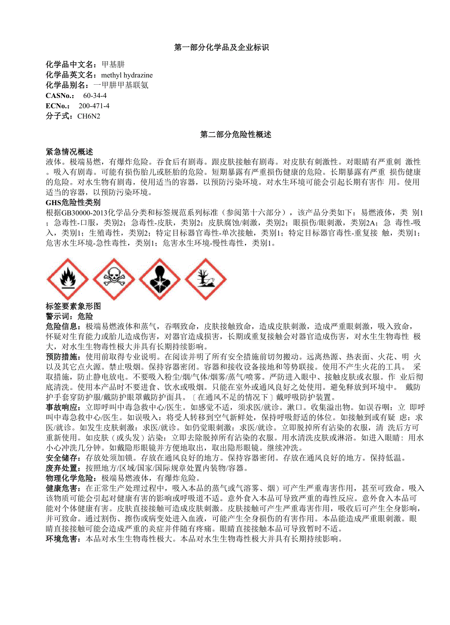 甲基肼安全技术说明书MSDS_第1页