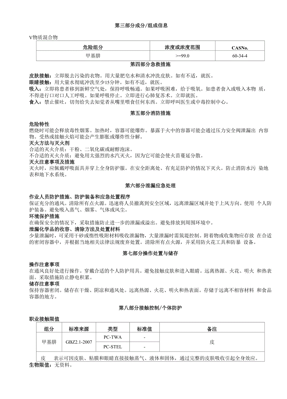 甲基肼安全技术说明书MSDS_第2页