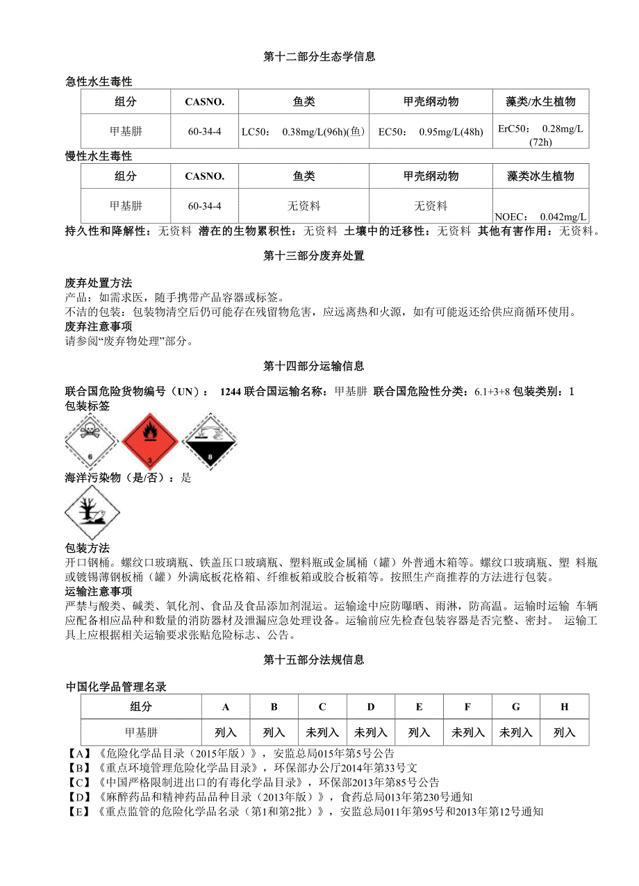 甲基肼安全技术说明书MSDS_第4页