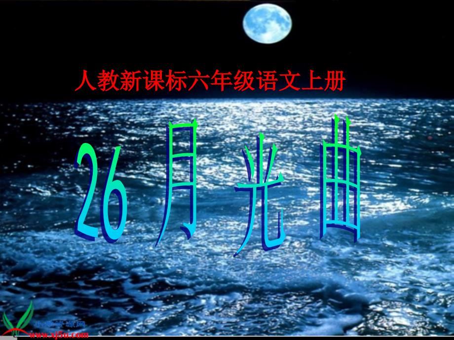 26_月光曲公开课_第1页