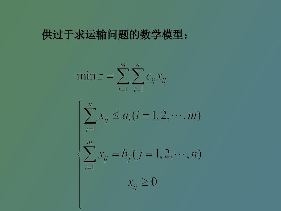 不平衡的运输问题_第3页