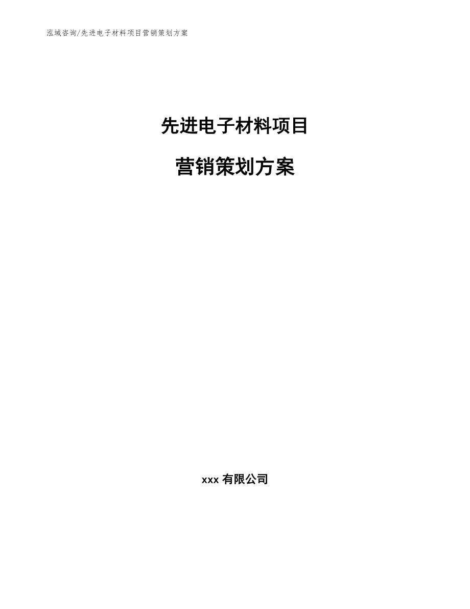 先进电子材料项目营销策划方案_范文模板_第1页