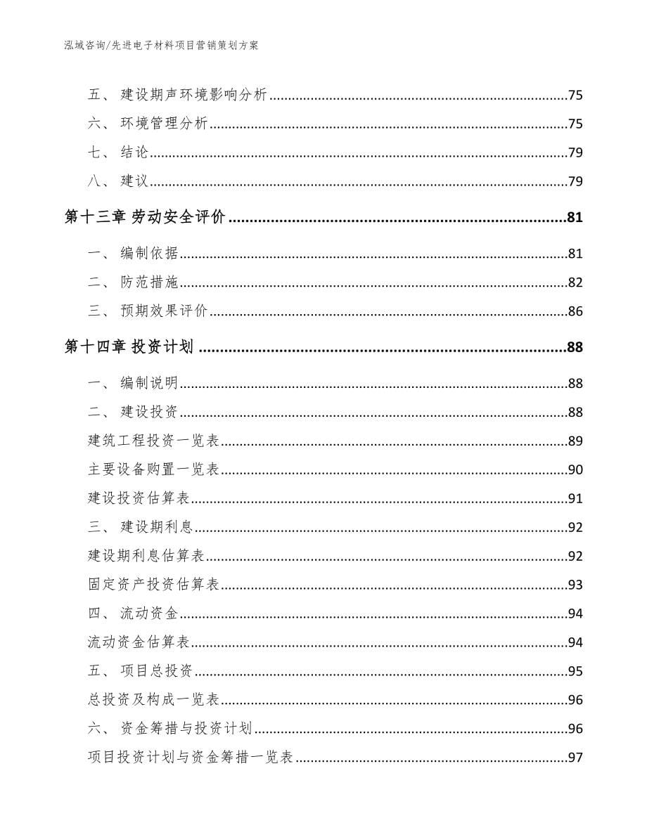 先进电子材料项目营销策划方案_范文模板_第5页