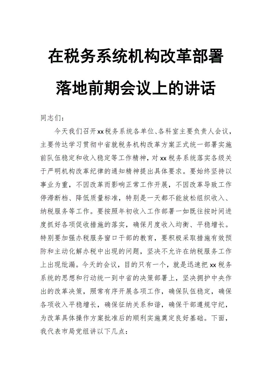 在税务系统机构改革部署落地前期会议上的讲话_第1页