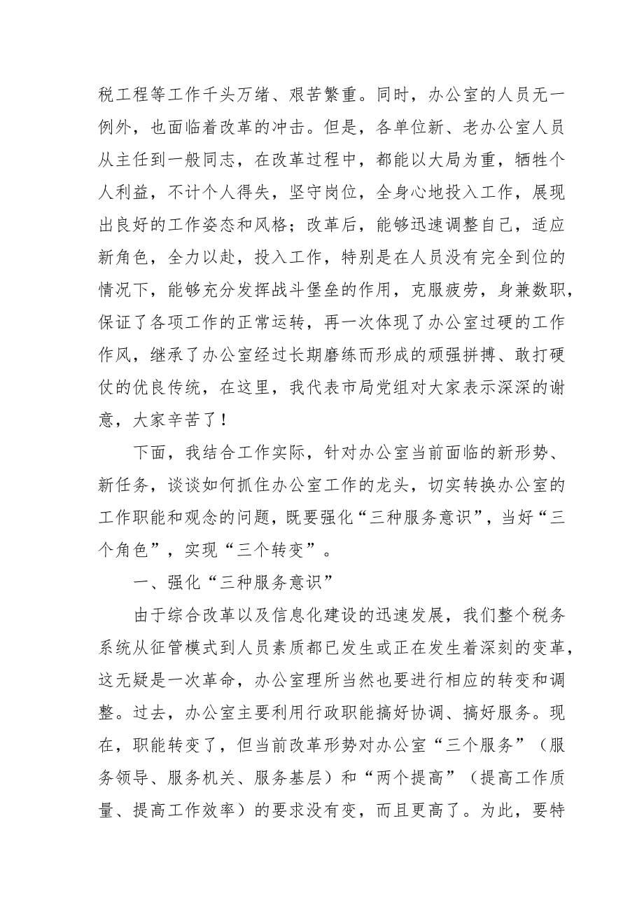 在税务系统机构改革部署落地前期会议上的讲话_第5页