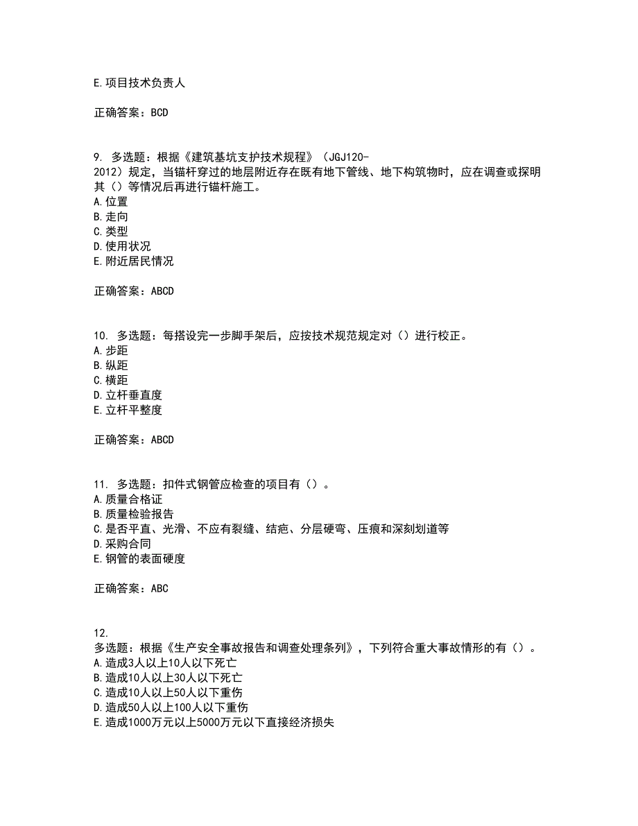 2022年广西省建筑三类人员安全员B证【官方】考前冲刺密押卷含答案42_第3页