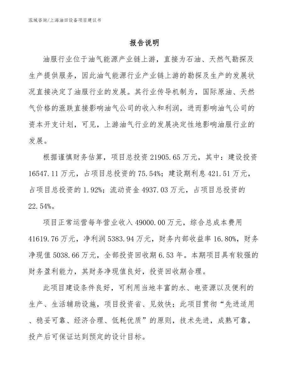 上海油田设备项目建议书_模板参考_第2页