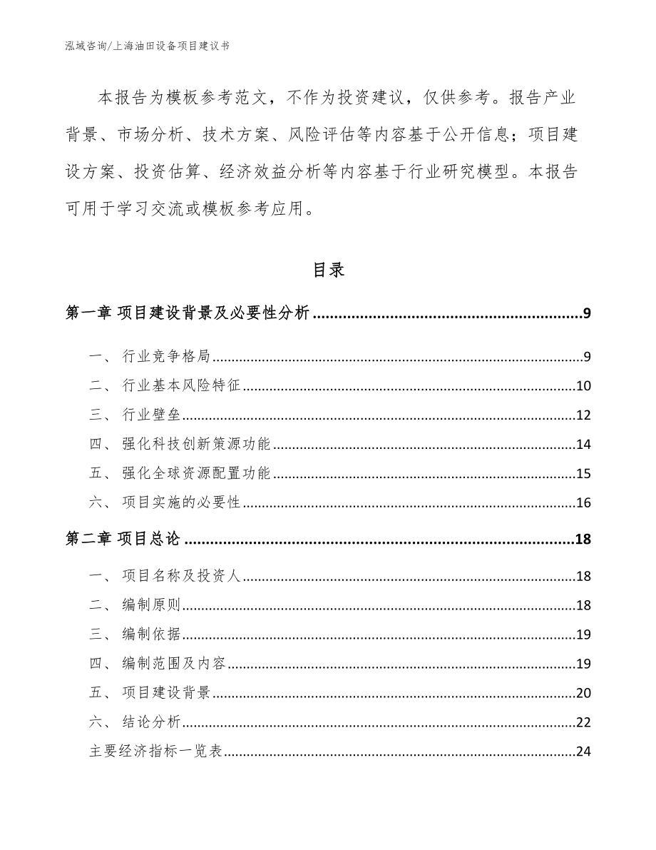 上海油田设备项目建议书_模板参考_第3页