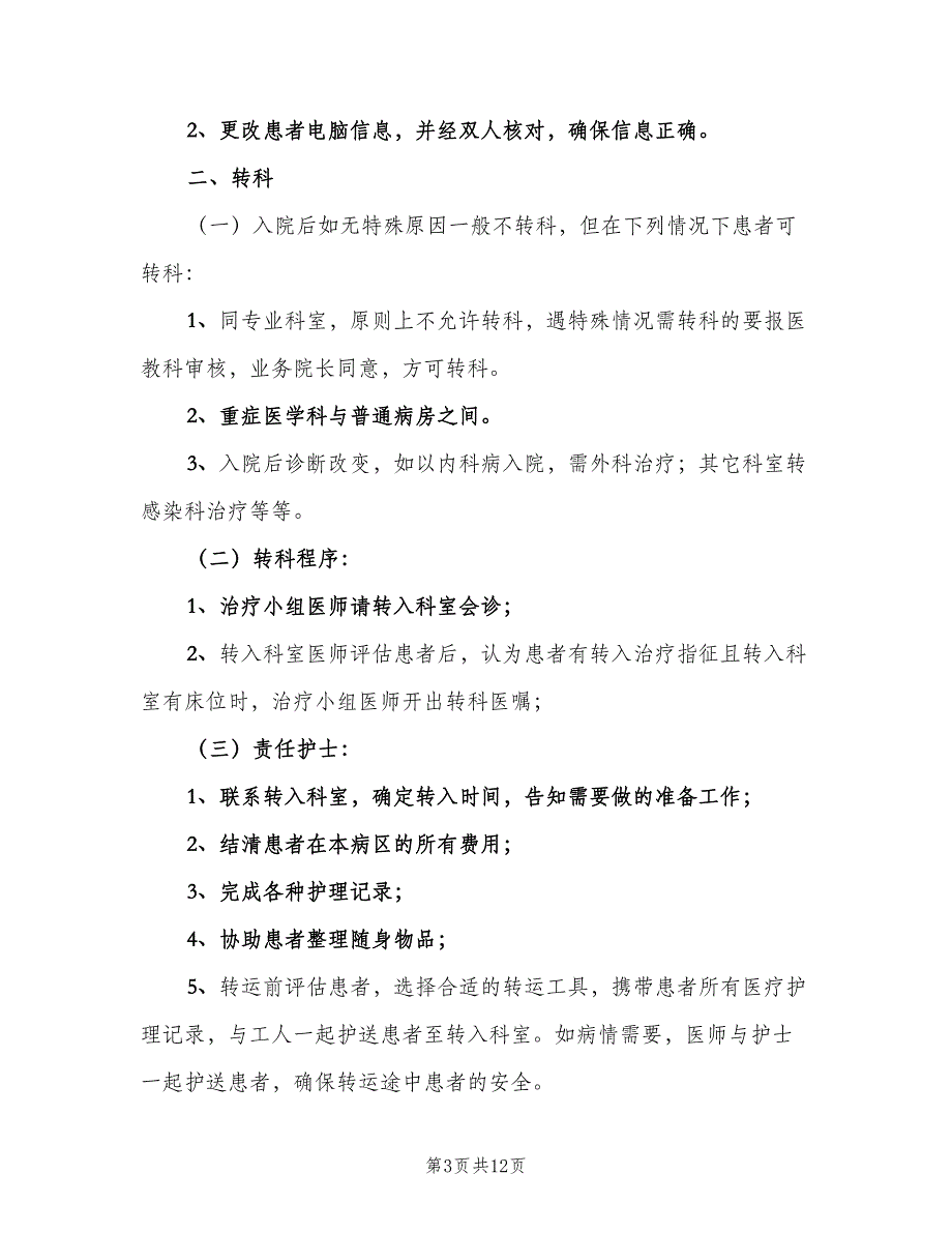 转科转床及转院制度样本（四篇）.doc_第3页