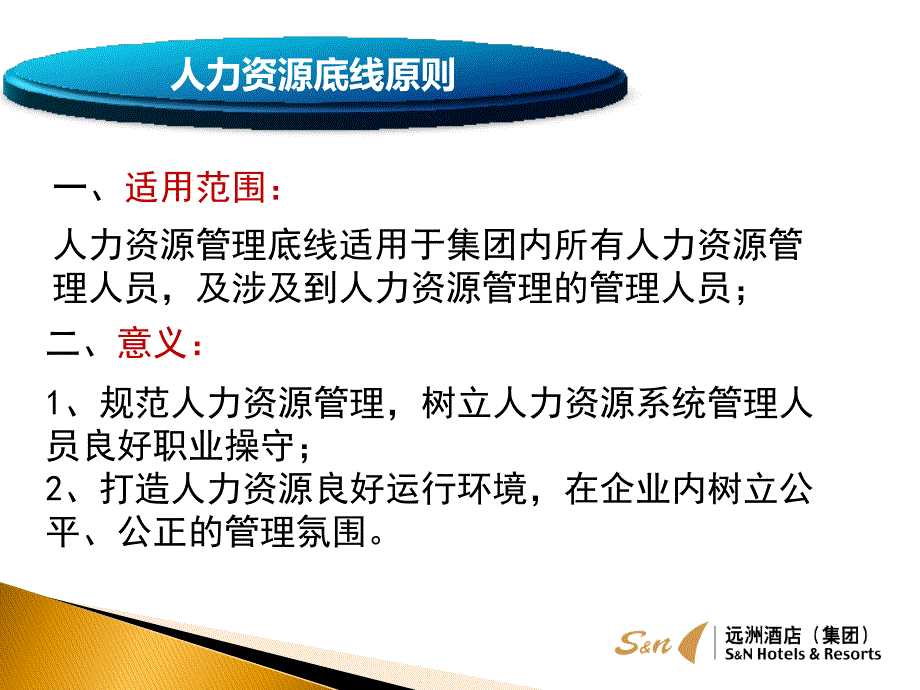 人力资源管理底线_第1页