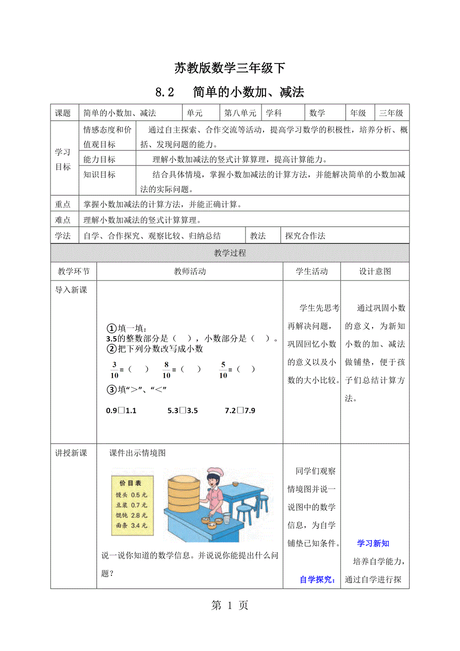 2023年三年级下册数学教案2简单的小数加减法苏教版.doc_第1页