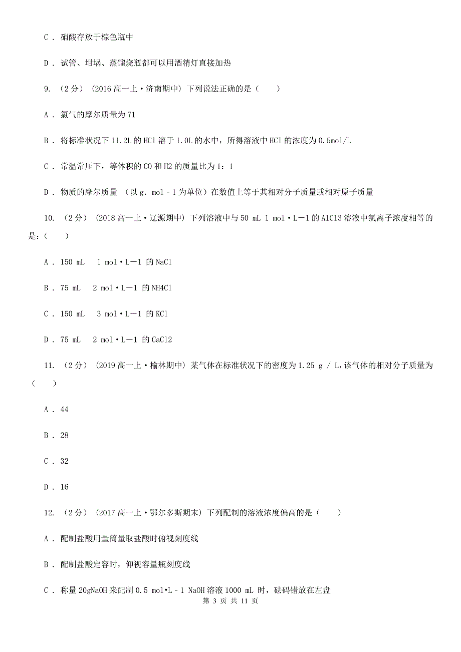 内蒙古自治区2019版高一上学期化学期中考试试卷C卷_第3页