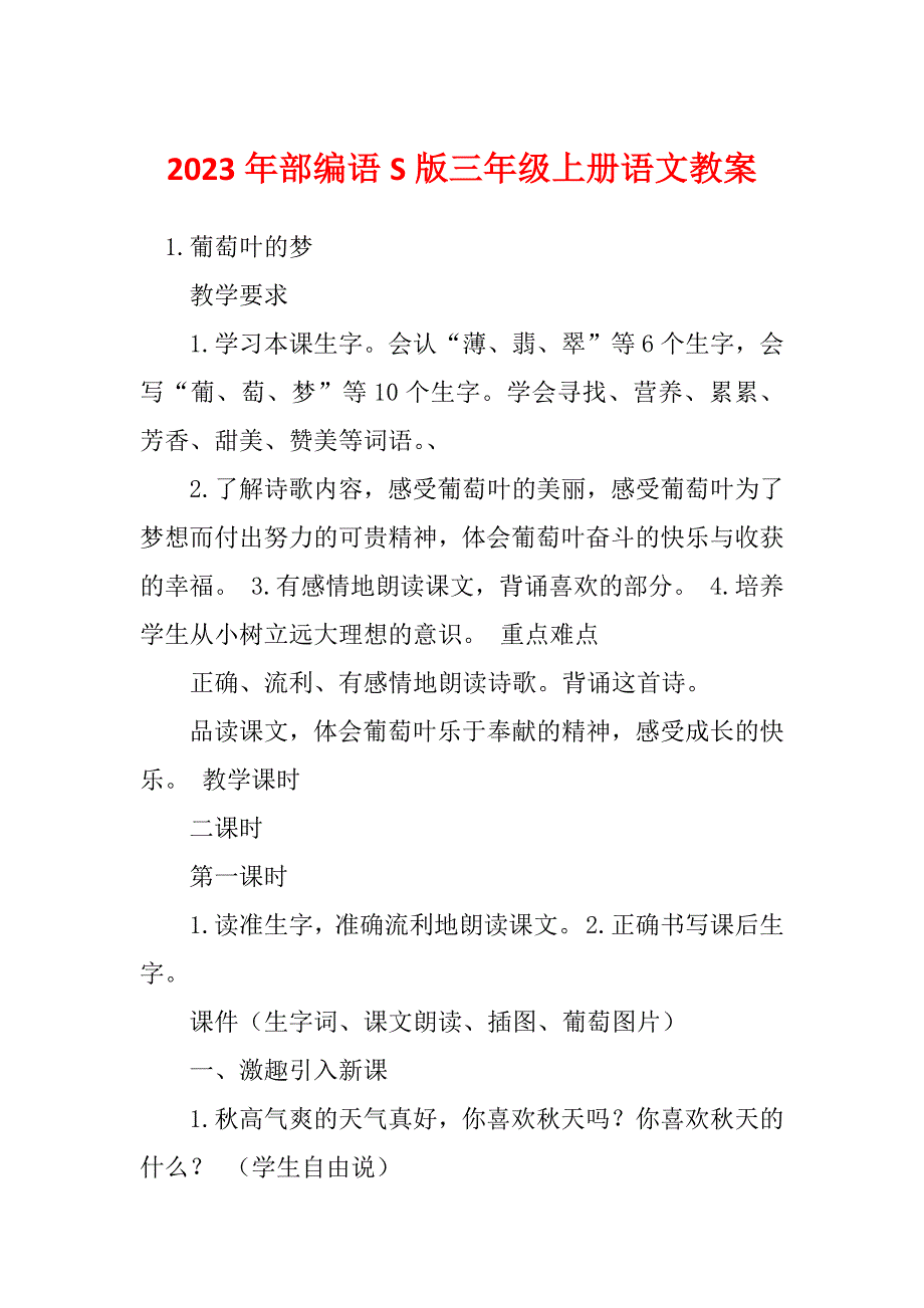 2023年部编语S版三年级上册语文教案_第1页