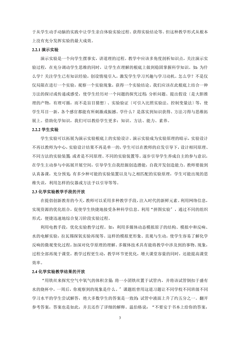 2023年上海市～育才初级中学～倪华英～二期课改下初中化学开放性实验教学的实践研究.doc_第3页