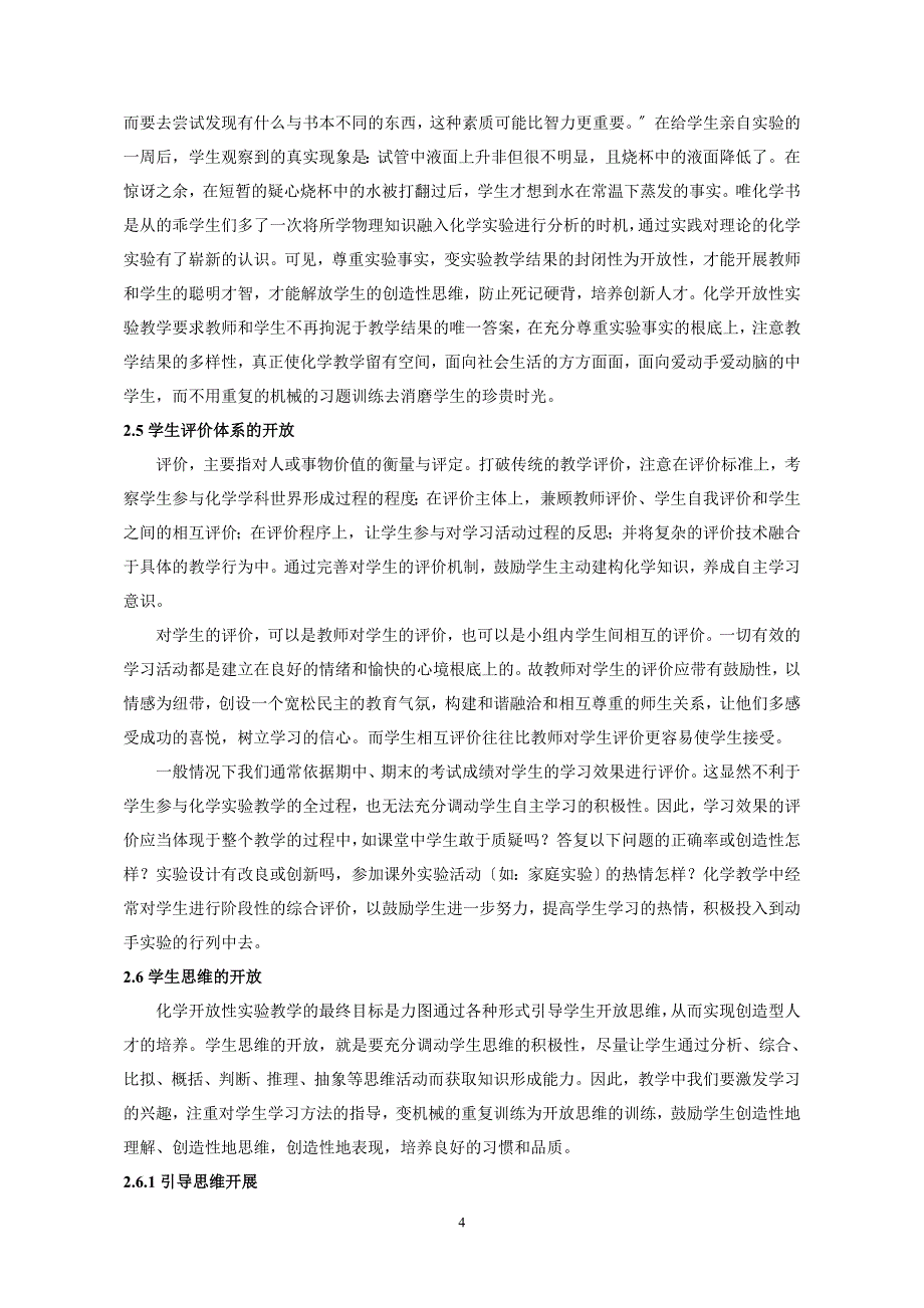 2023年上海市～育才初级中学～倪华英～二期课改下初中化学开放性实验教学的实践研究.doc_第4页