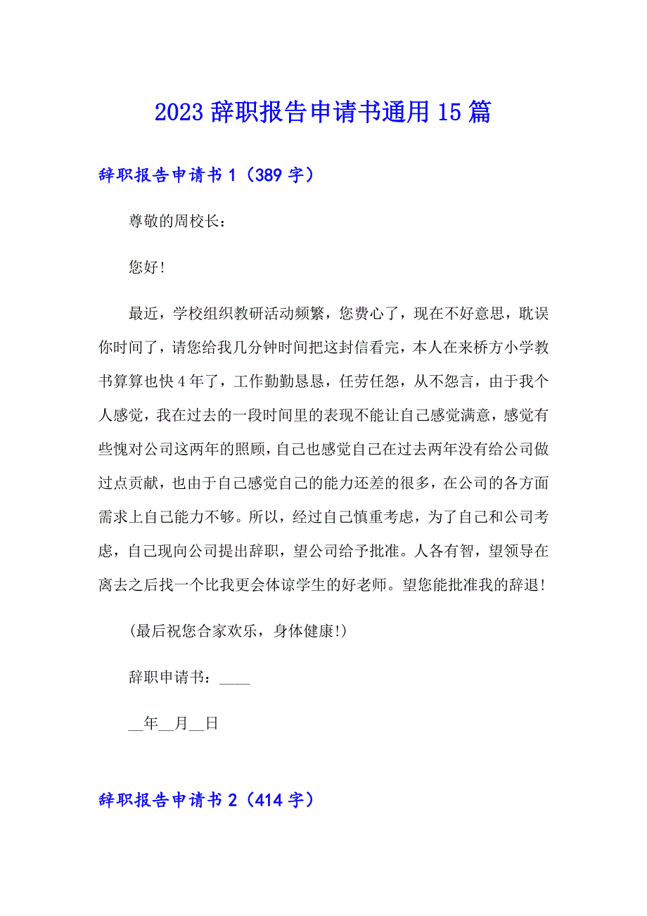 2023辞职报告申请书通用15篇_第1页