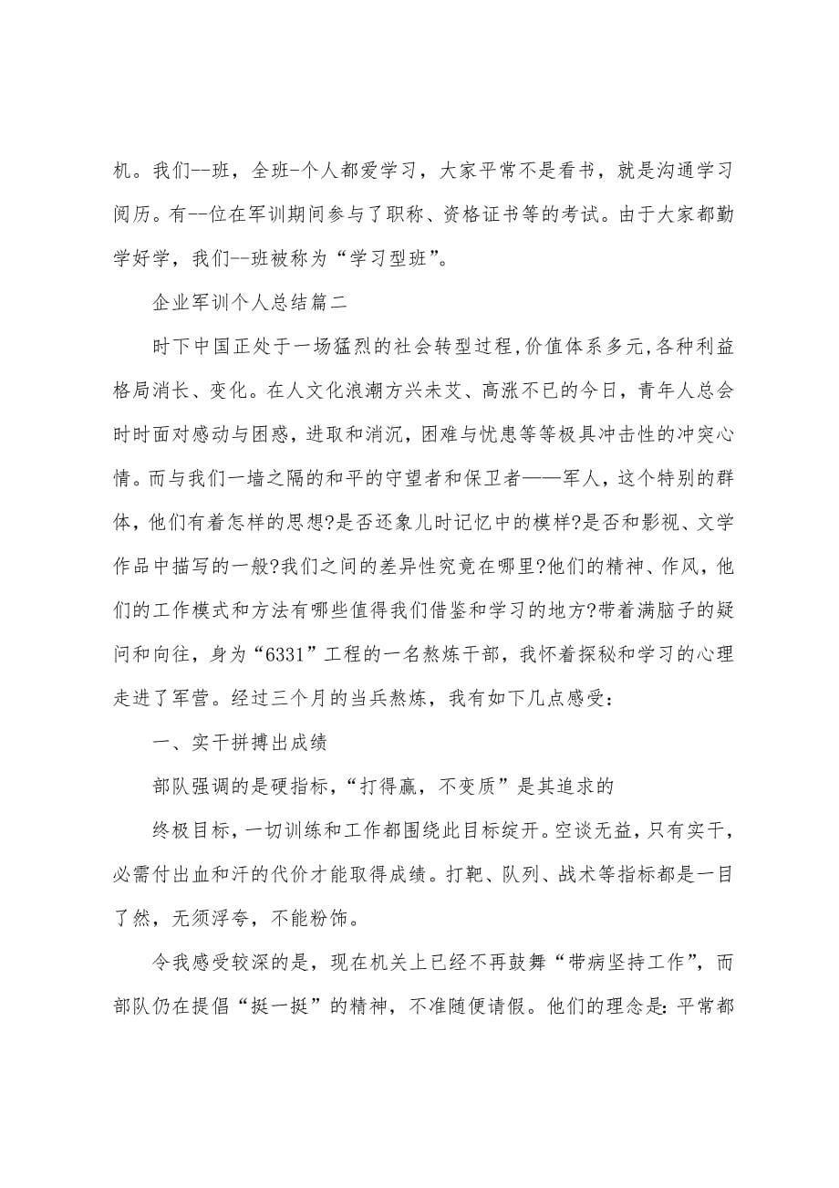 企业军训的总结报告.docx_第5页