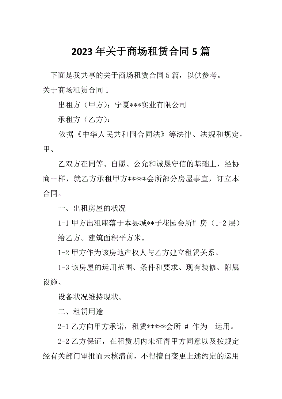 2023年关于商场租赁合同5篇_第1页