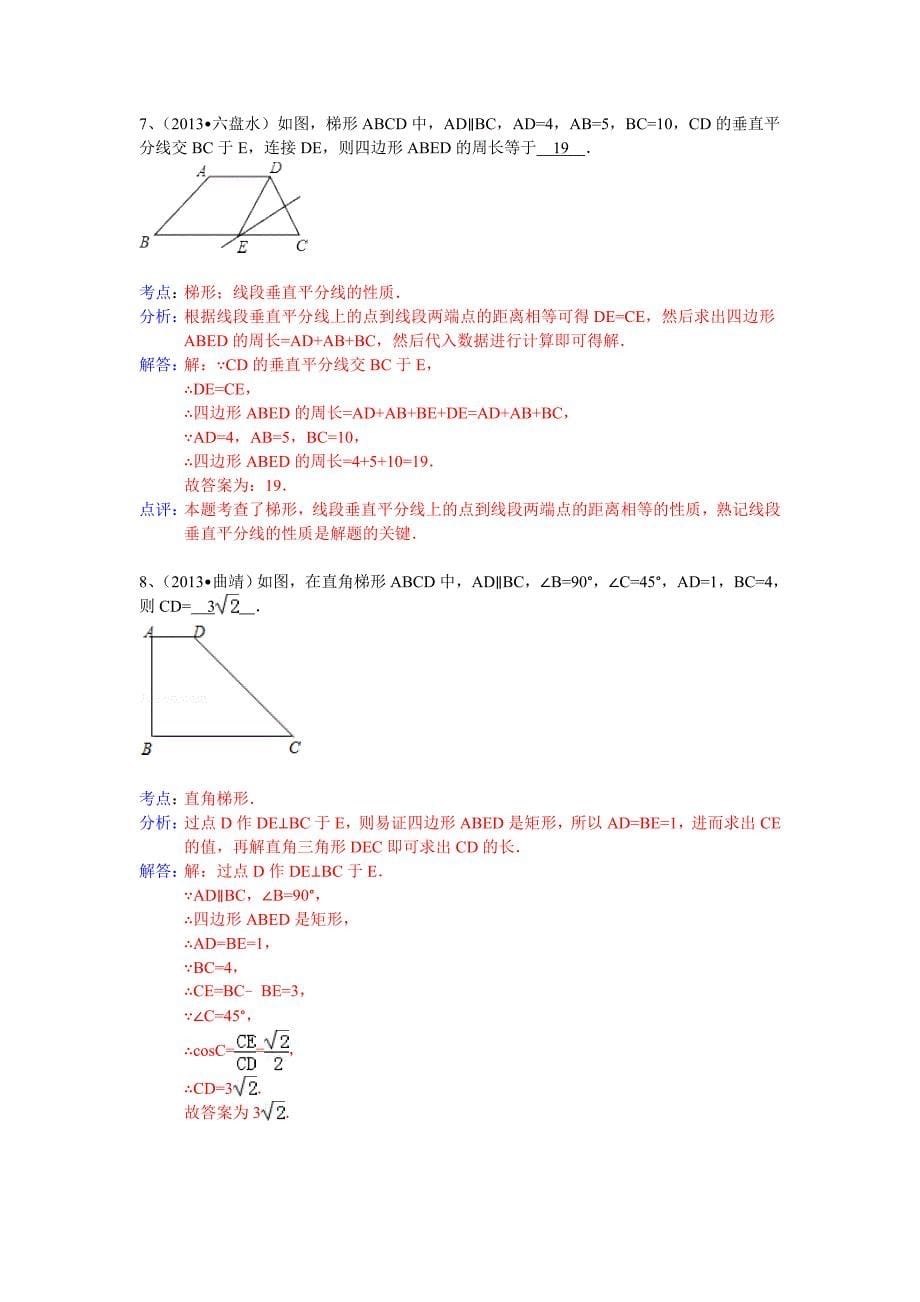 【最新资料】全国数学中考试卷分类汇编：梯形_第5页