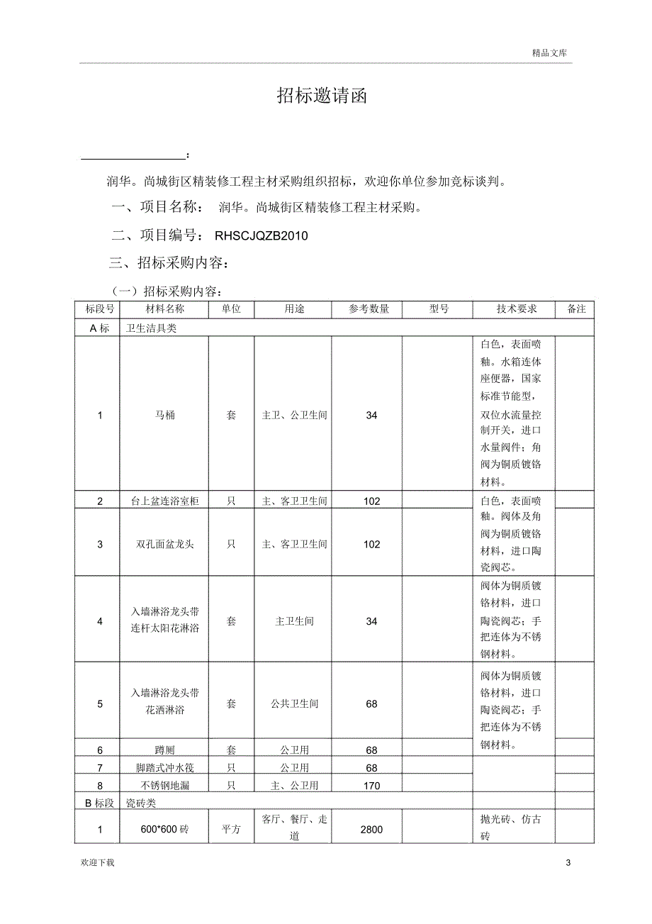 装饰公司主材招标文件_第3页