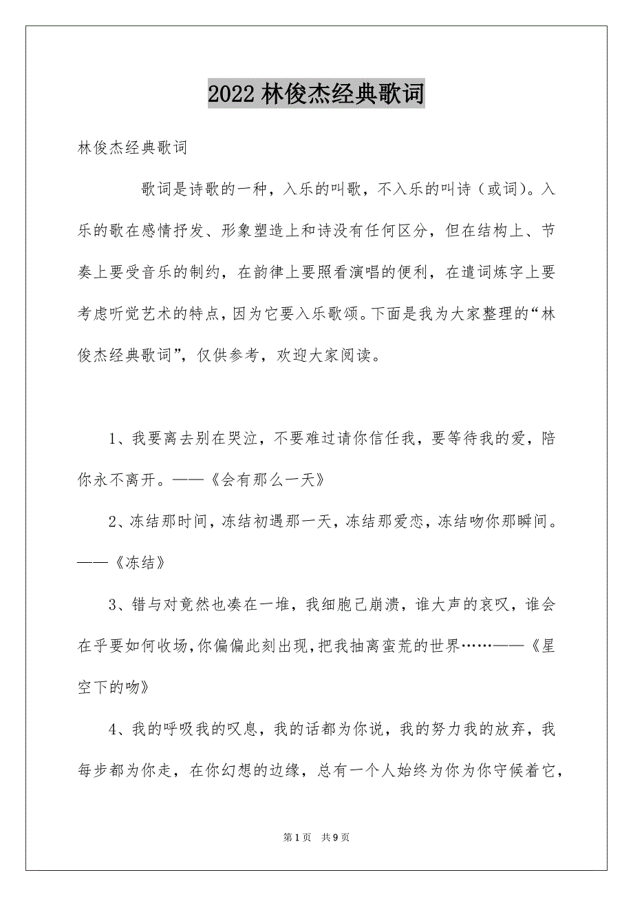 林俊杰经典歌词_第1页