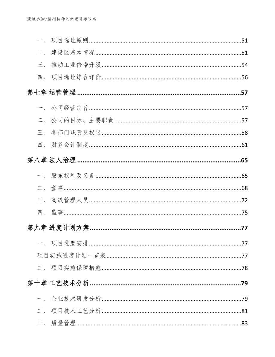 赣州特种气体项目建议书_范文模板_第5页