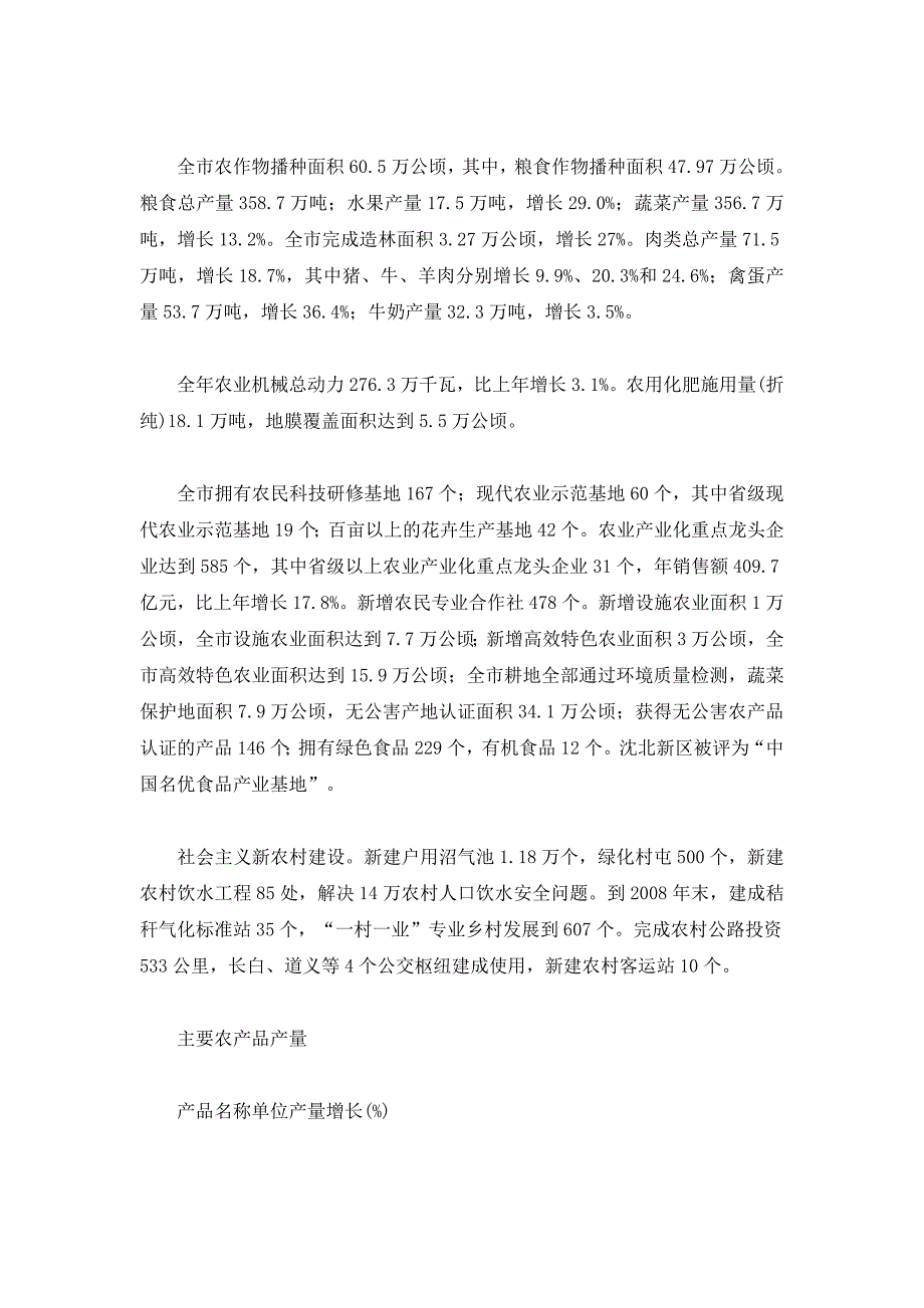 2008年沈阳市国民经济和社会发展统计公报_第2页