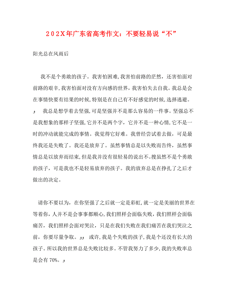 广东省高考作文不要轻易说不_第1页