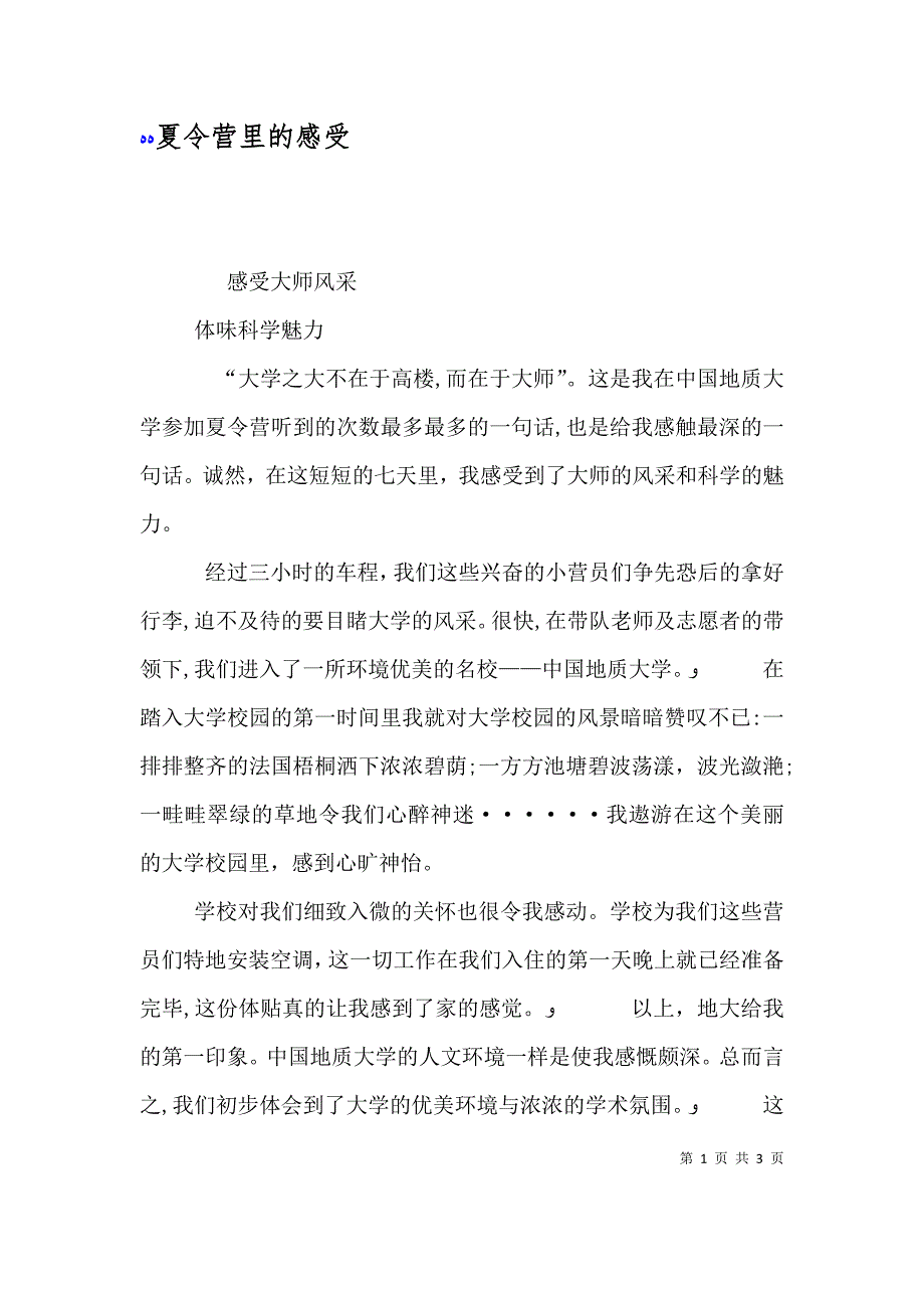 夏令营里的感受_第1页