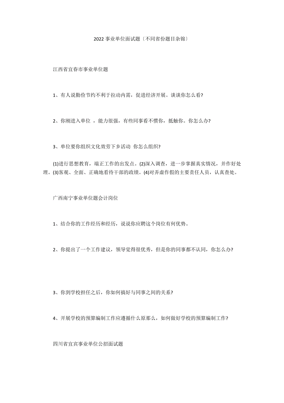 2022事业单位面试题（不同省份题目杂锦）_第1页