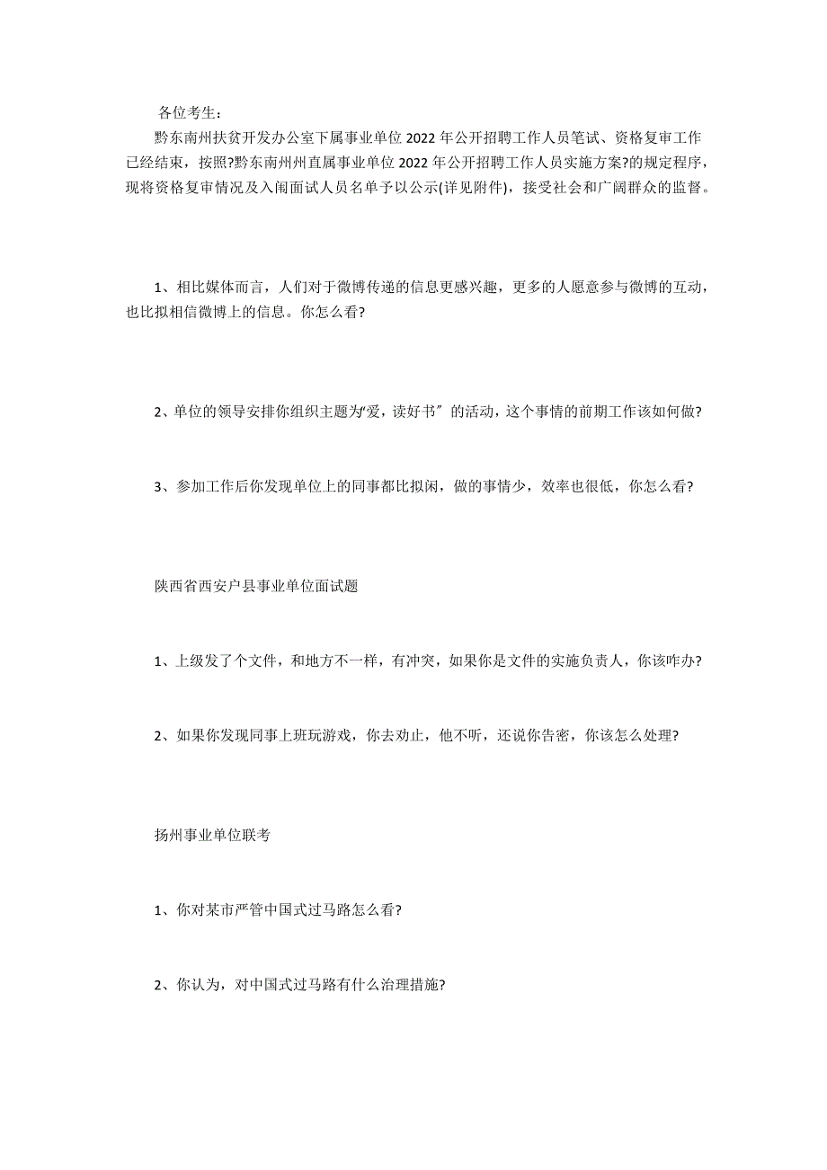 2022事业单位面试题（不同省份题目杂锦）_第2页