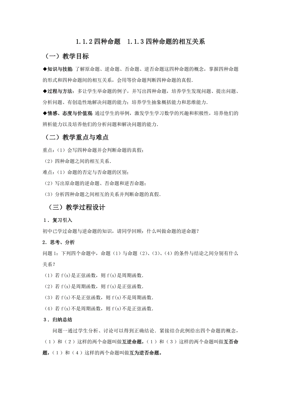 选修1-1教案112-3四种命题及其相互关系.doc_第1页