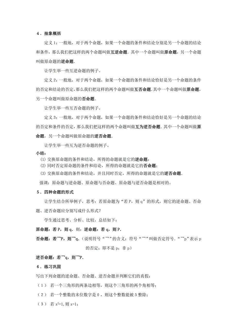 选修1-1教案112-3四种命题及其相互关系.doc_第2页