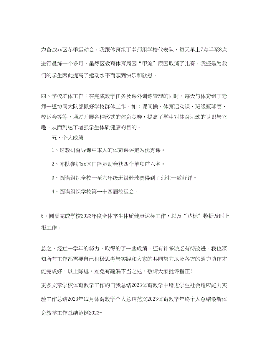 2023年体育教学终个人工作总结范文.docx_第2页