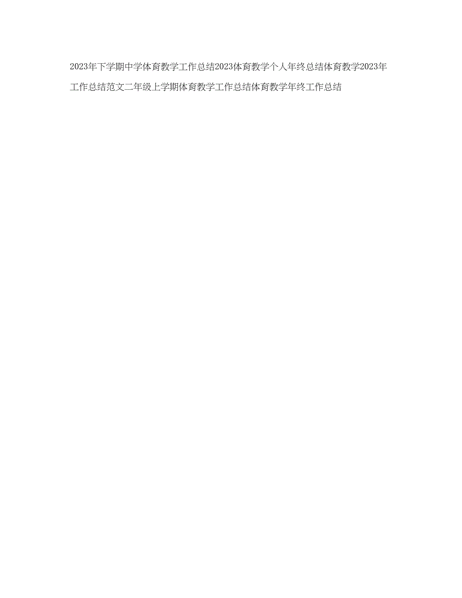 2023年体育教学终个人工作总结范文.docx_第3页