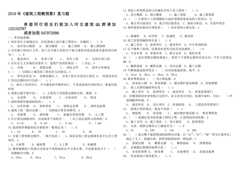 2010年建筑工程概预算复习题希望同行朋友们能加入河北建筑QQ群请加122152787或者加我547972998.doc_第1页