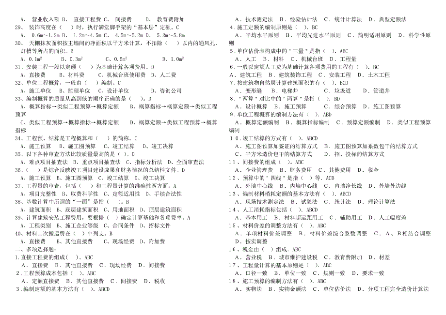 2010年建筑工程概预算复习题希望同行朋友们能加入河北建筑QQ群请加122152787或者加我547972998.doc_第2页