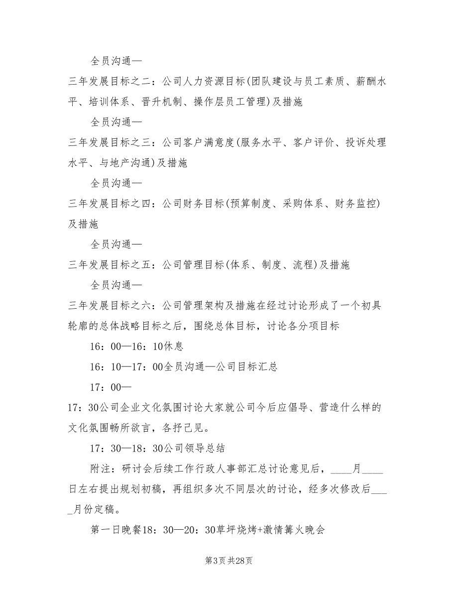 公司户外活动策划方案（8篇）_第3页