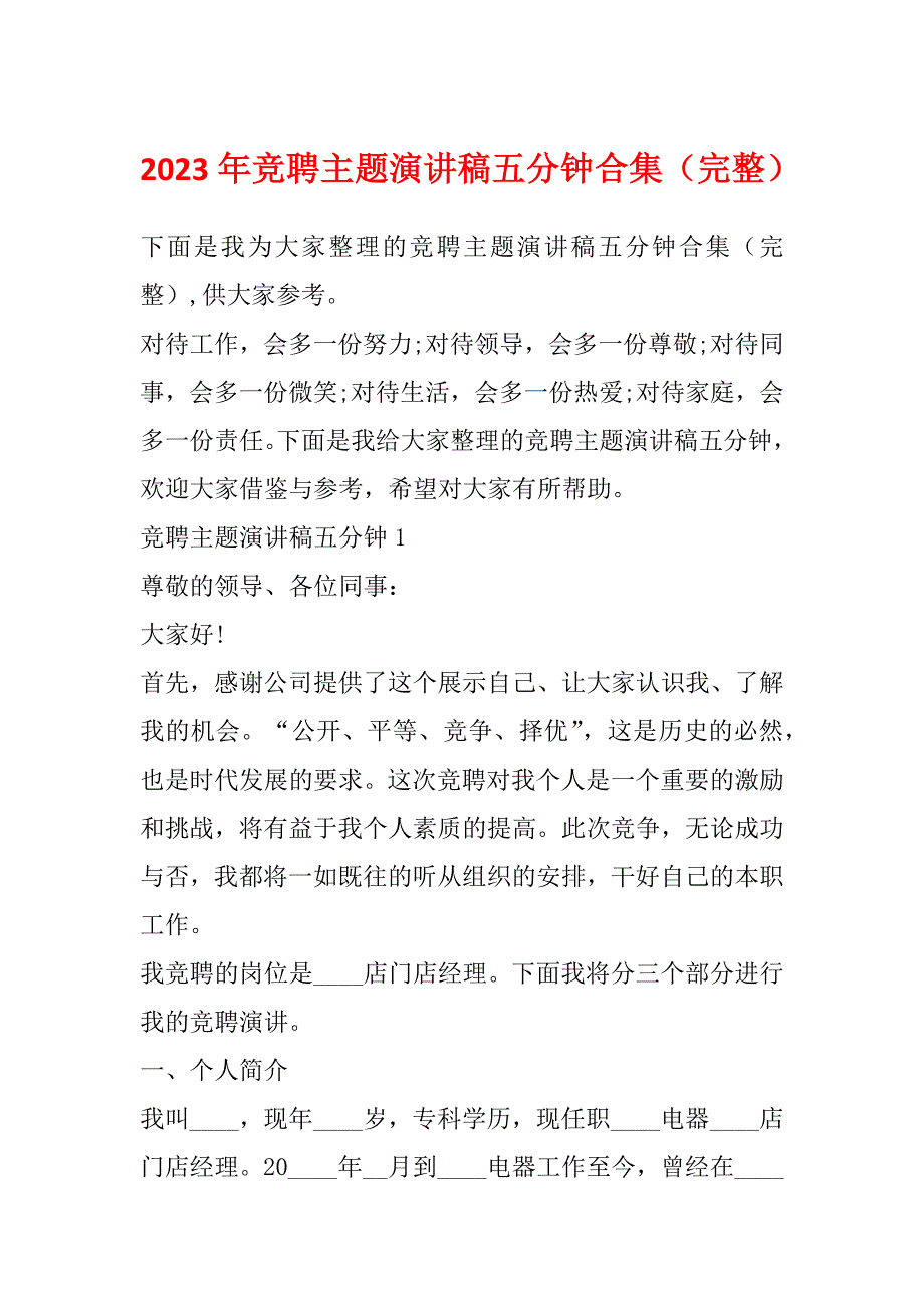 2023年竞聘主题演讲稿五分钟合集（完整）_第1页